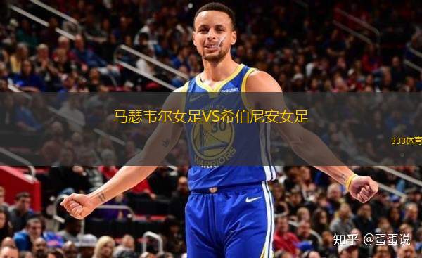 馬瑟韋爾女足VS希伯尼安女足