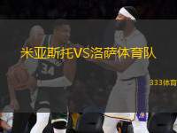 米亞斯托VS洛薩體育隊