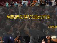 阿斯薩法特VS迪比辛尼