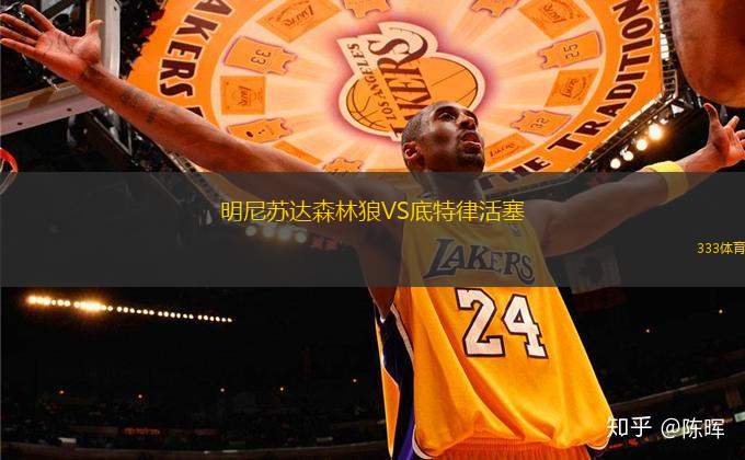 明尼蘇達(dá)森林狼VS底特律活塞