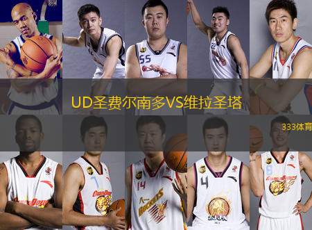 UD圣費(fèi)爾南多VS維拉圣塔