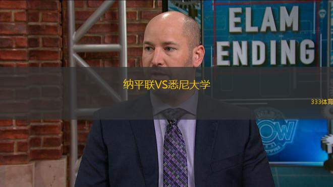 納平聯(lián)VS悉尼大學(xué)