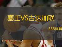 塞壬VS古達加聯(lián)