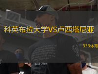 科英布拉大學(xué)VS盧西塔尼亞