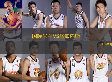 國(guó)際米蘭VS烏迪內(nèi)斯