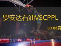 羅安達石油VSCPPL
