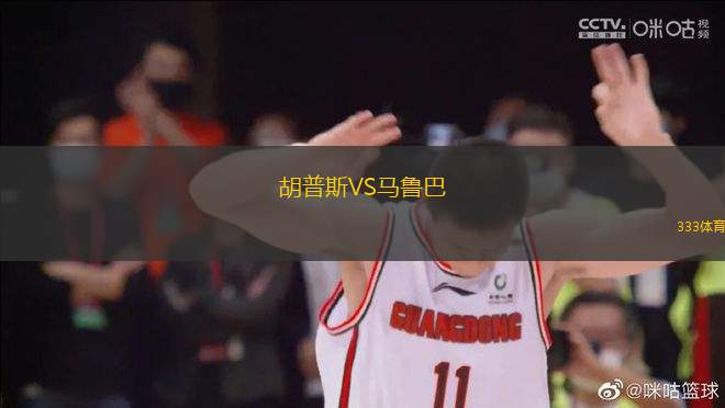 胡普斯VS馬魯巴