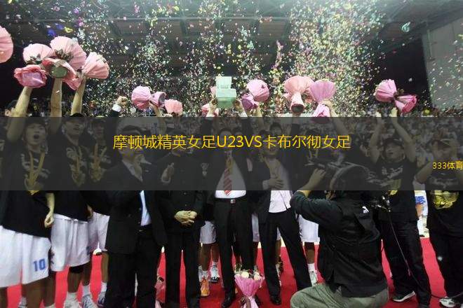 摩頓城精英女足U23VS卡布爾徹女足