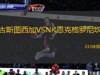 古斯圖西加VSNK恩克格羅尼坎