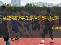 圣路易斯學(xué)生隊(duì)VS博利瓦爾
