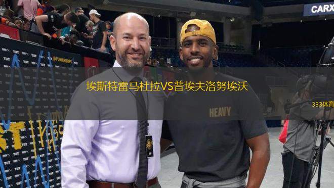 埃斯特雷馬杜拉VS普埃夫洛努埃沃