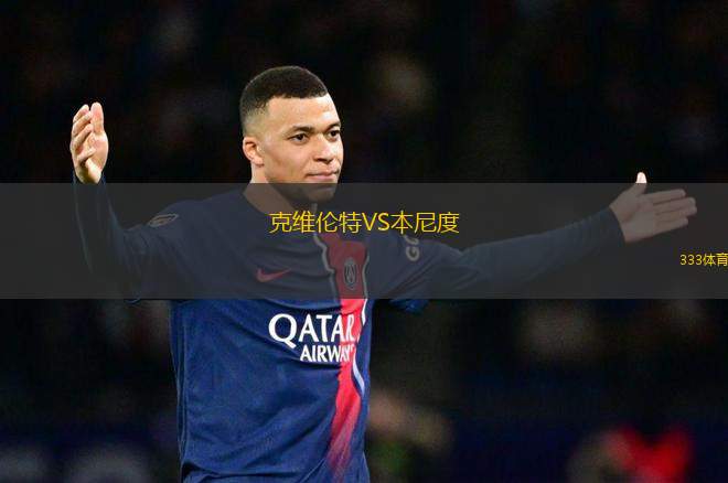 克維倫特VS本尼度