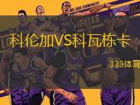 科倫加VS科瓦棟卡