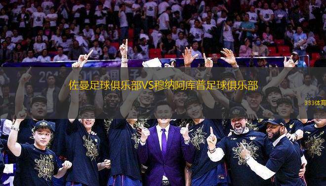 佐曼足球俱樂部VS穆納阿庫普足球俱樂部