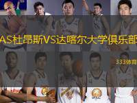 AS杜昂斯VS達(dá)喀爾大學(xué)俱樂部
