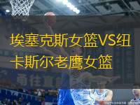 埃塞克斯女籃VS紐卡斯爾老鷹女籃