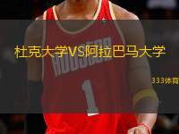 杜克大學VS阿拉巴馬大學
