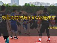 努瓦克肖特海關(guān)VSAS龐皮爾