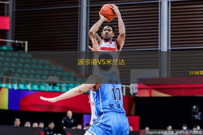 波多港VS米蘭達