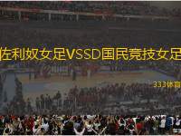 佐利奴女足VSSD國民競技女足