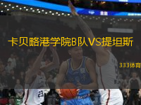 卡貝略港學(xué)院B隊(duì)VS提坦斯
