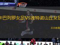 卡巴列羅女足VS波特諾山丘女足