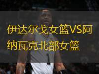 伊達爾戈女籃VS阿納瓦克北部女籃