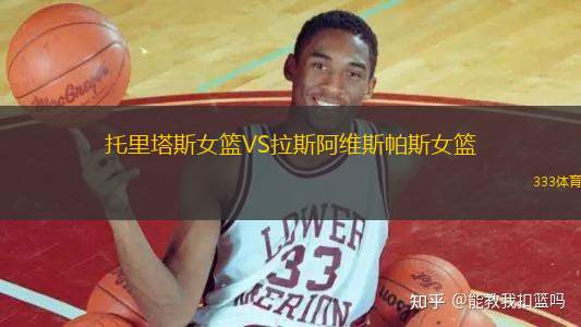 托里塔斯女籃VS拉斯阿維斯帕斯女籃