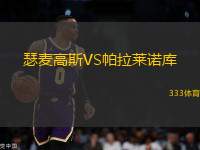 瑟麥高斯VS帕拉萊諾庫(kù)