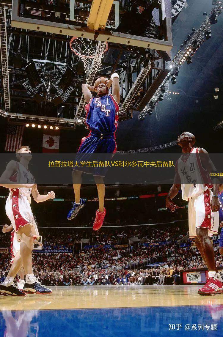 拉普拉塔大學(xué)生后備隊VS科爾多瓦中央后備隊