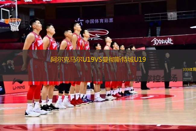 阿爾克馬爾U19VS曼徹斯特城U19