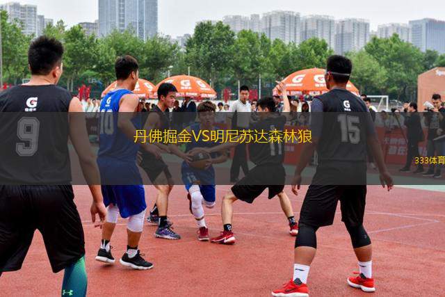 丹佛掘金VS明尼蘇達(dá)森林狼