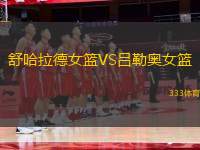 舒哈拉德女籃VS呂勒奧女籃