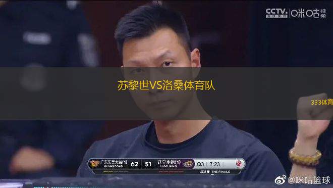 蘇黎世VS洛桑體育隊