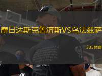 摩日達斯克魯濟斯VS烏法茲薩