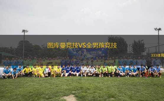 圖庫曼競技VS全男孩競技