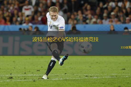 波特蘭松之心VS哈特福德競(jìng)技