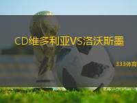 CD維多利亞VS洛沃斯墨