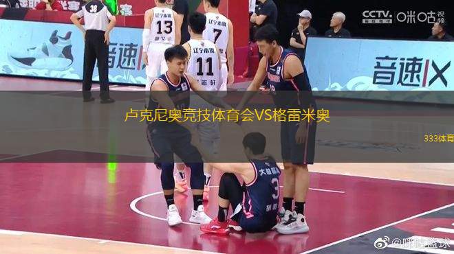 盧克尼奧競(jìng)技體育會(huì)VS格雷米奧