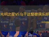 光明之星VS烏干達警察俱樂部