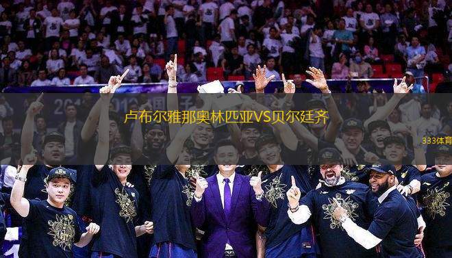 盧布爾雅那奧林匹亞VS貝爾廷齊