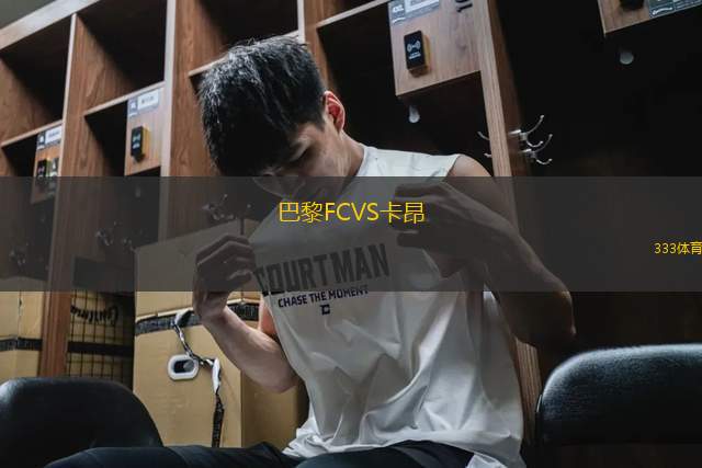 巴黎FCVS卡昂