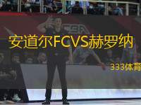 安道爾FCVS赫羅納