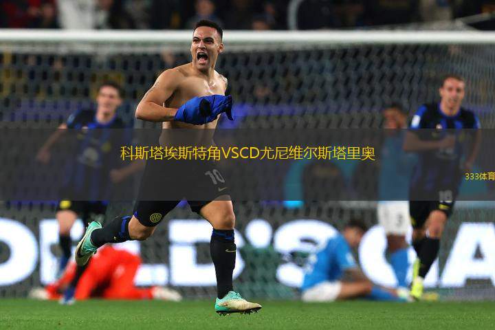 科斯塔埃斯特角VSCD尤尼維爾斯塔里奧