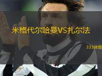 米格代爾哈曼VS扎爾法