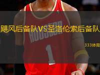 颶風后備隊VS圣洛倫索后備隊