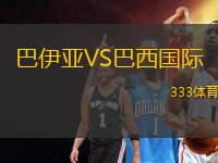 巴伊亞VS巴西國(guó)際