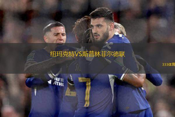 紐瑪克特VS斯普林菲爾德聯(lián)