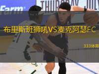 布里斯班獅吼VS麥克阿瑟FC