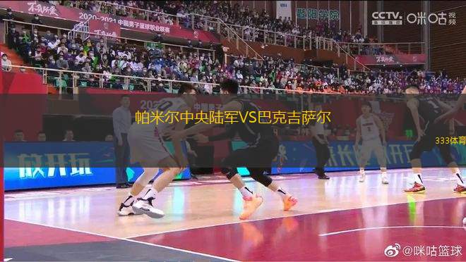 帕米爾中央陸軍VS巴克吉薩爾